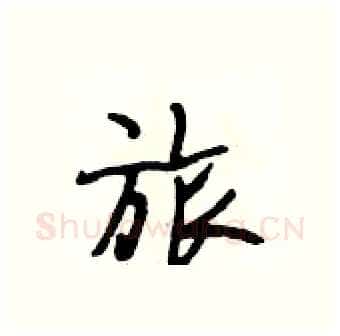旅硬笔行书写法,摘自段相林硬笔书法字帖