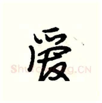 爱硬笔行书写法,摘自段相林硬笔书法字帖