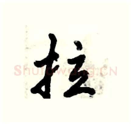 拉硬笔行书写法,摘自倪伟林硬笔书法字帖