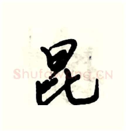 昆硬笔行书写法,摘自倪伟林硬笔书法字帖