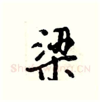 梁硬笔行书写法,摘自倪伟林硬笔书法字帖