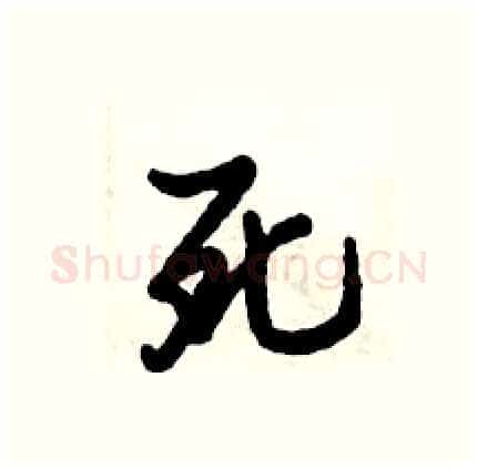 死硬笔行书写法,摘自倪伟林硬笔书法字帖