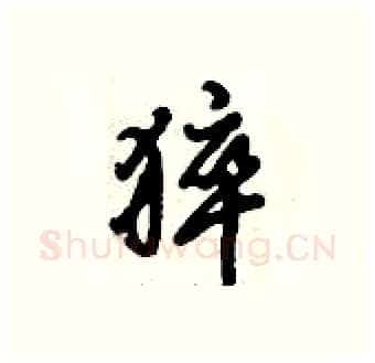 猝硬笔行书写法,摘自倪伟林硬笔书法字帖