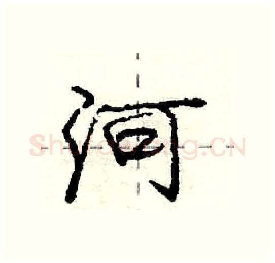 河硬笔行书写法,摘自庞中华硬笔书法字帖