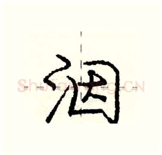 洇硬笔行书写法,摘自庞中华硬笔书法字帖