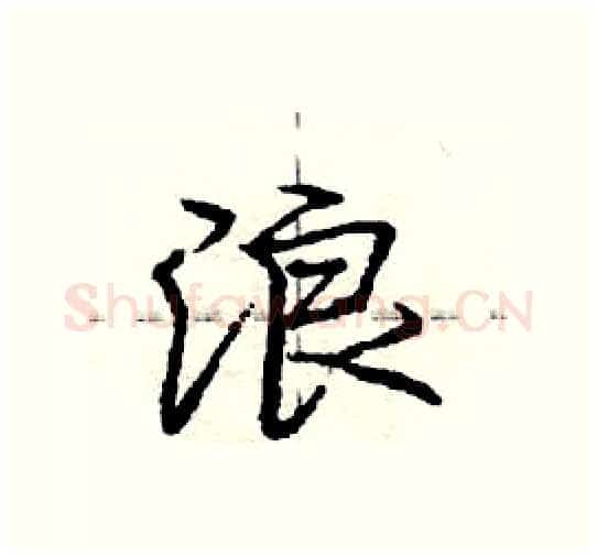 浪硬笔行书写法,摘自庞中华硬笔书法字帖