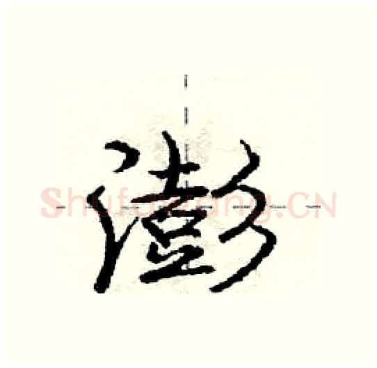 澎硬笔行书写法,摘自庞中华硬笔书法字帖