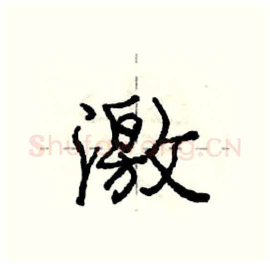 激硬笔行书写法,摘自庞中华硬笔书法字帖