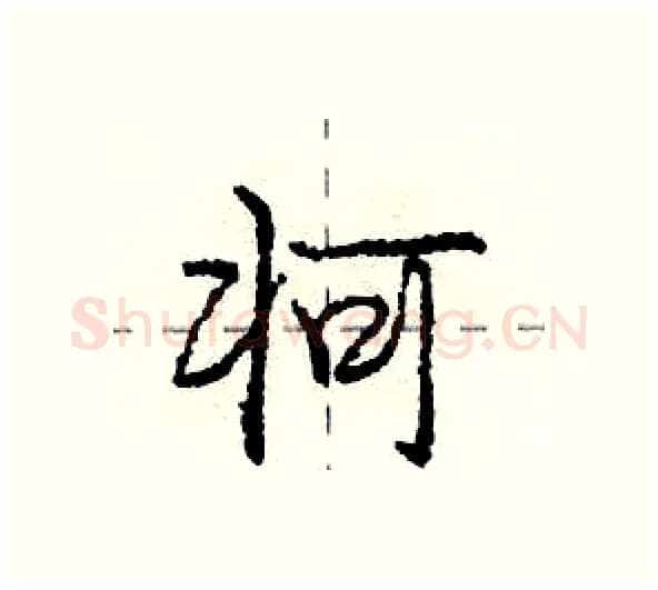 牁硬笔行书写法,摘自庞中华硬笔书法字帖
