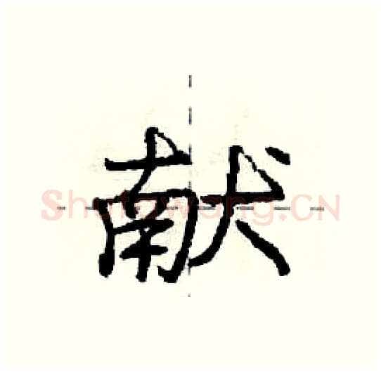 献硬笔行书写法,摘自庞中华硬笔书法字帖