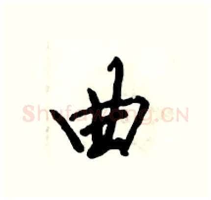 曲硬笔行书写法,摘自倪伟林硬笔书法字帖