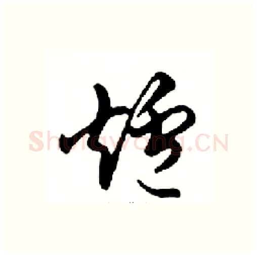 爐硬笔行书写法,摘自邓散木硬笔书法字帖