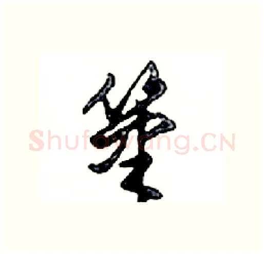筆硬笔行书写法,摘自邓散木硬笔书法字帖