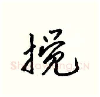 搅硬笔行书写法,摘自吴身元硬笔书法字帖