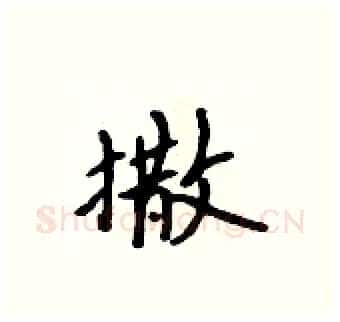 撒硬笔行书写法,摘自吴身元硬笔书法字帖