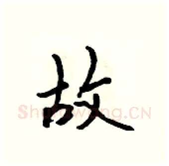 故硬笔行书写法,摘自吴身元硬笔书法字帖