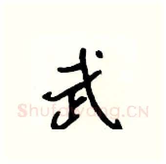 武硬笔行书写法,摘自吴身元硬笔书法字帖