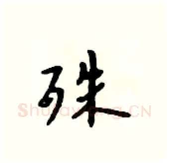 殊硬笔行书写法,摘自吴身元硬笔书法字帖