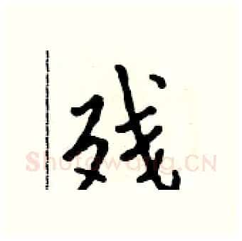 残硬笔行书写法,摘自吴身元硬笔书法字帖