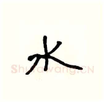 水硬笔行书写法,摘自吴身元硬笔书法字帖
