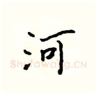 河硬笔行书写法,摘自吴身元硬笔书法字帖