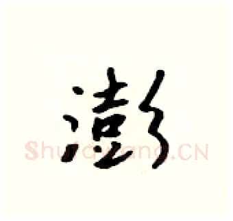 澎硬笔行书写法,摘自吴身元硬笔书法字帖