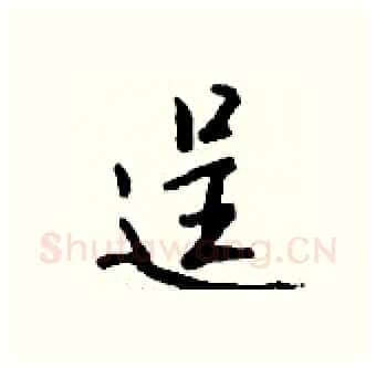 逞硬笔行书写法,摘自钱沛云硬笔书法字帖