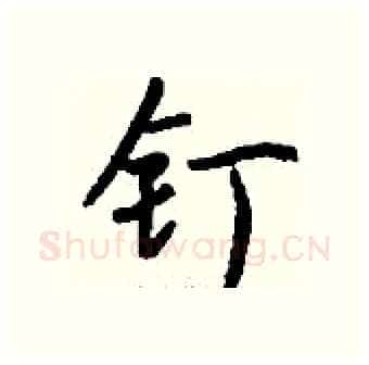 钉硬笔行书写法,摘自钱沛云硬笔书法字帖