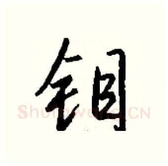 钼硬笔行书写法,摘自钱沛云硬笔书法字帖