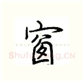 窗硬笔行书写法,摘自荆霄鹏硬笔书法字帖
