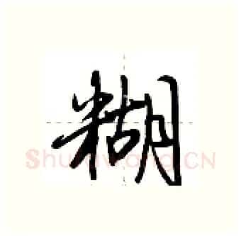 糊硬笔行书写法,摘自荆霄鹏硬笔书法字帖
