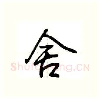 舍硬笔行书写法,摘自荆霄鹏硬笔书法字帖