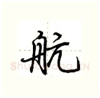 航硬笔行书写法,摘自荆霄鹏硬笔书法字帖