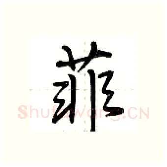 菲硬笔行书写法,摘自荆霄鹏硬笔书法字帖