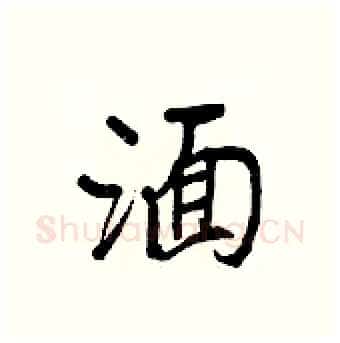 湎硬笔行书写法,摘自王正良硬笔书法字帖