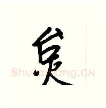 炱硬笔行书写法,摘自王正良硬笔书法字帖