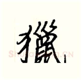 獵硬笔行书写法,摘自王正良硬笔书法字帖