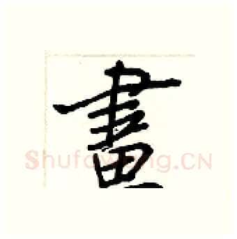 畫硬笔行书写法,摘自王正良硬笔书法字帖