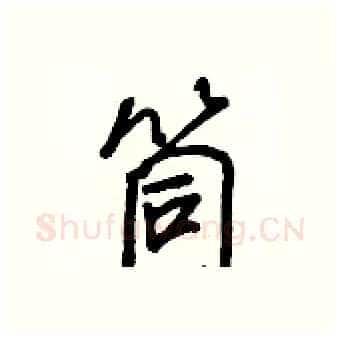 筒硬笔行书写法,摘自王正良硬笔书法字帖