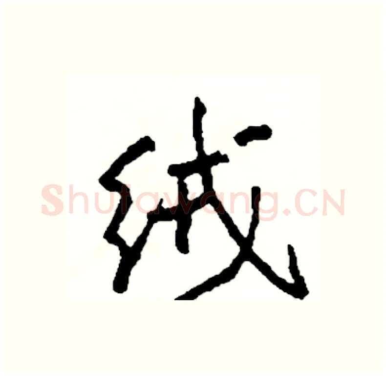 绒硬笔行书写法,摘自司惠国硬笔书法字帖