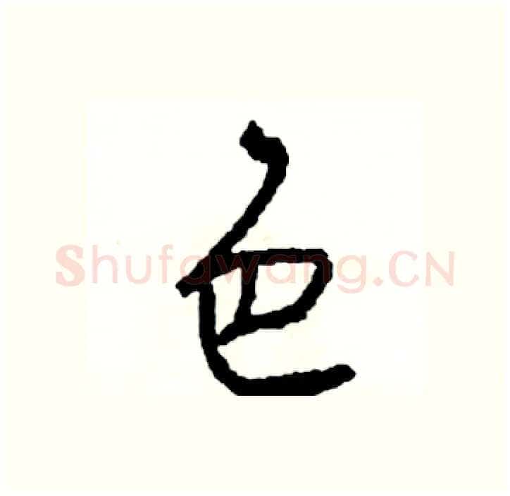 色硬笔行书写法,摘自司惠国硬笔书法字帖