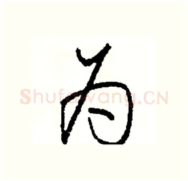 为硬笔行书写法,摘自司惠国硬笔书法字帖