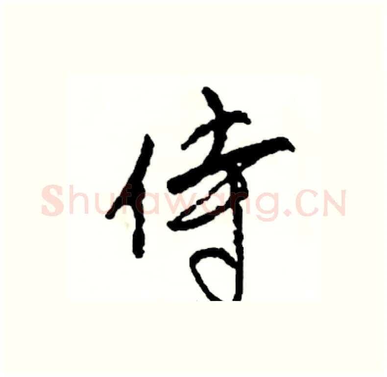 侍硬笔行书写法,摘自司惠国硬笔书法字帖