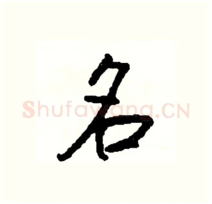 名硬笔行书写法,摘自司惠国硬笔书法字帖