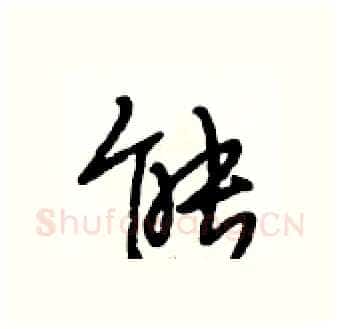 能硬笔行书写法,摘自段相林硬笔书法字帖