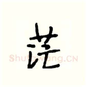 茫硬笔行书写法,摘自段相林硬笔书法字帖