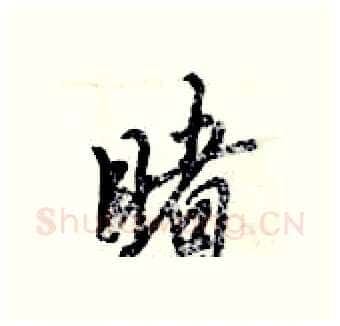 睹硬笔行书写法,摘自倪伟林硬笔书法字帖