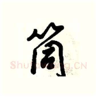 筒硬笔行书写法,摘自倪伟林硬笔书法字帖