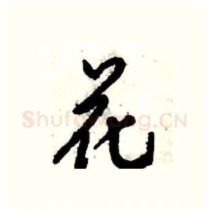 花硬笔行书写法,摘自倪伟林硬笔书法字帖