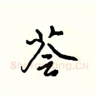 荟硬笔行书写法,摘自倪伟林硬笔书法字帖